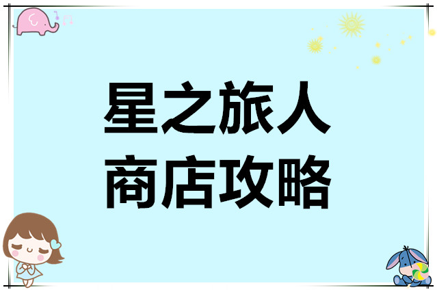 星之旅人商店攻略