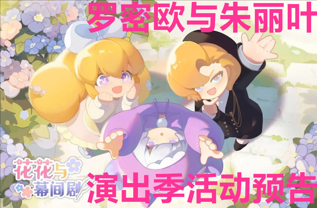 花花与幕间剧罗密欧与朱丽叶演出季活动预告