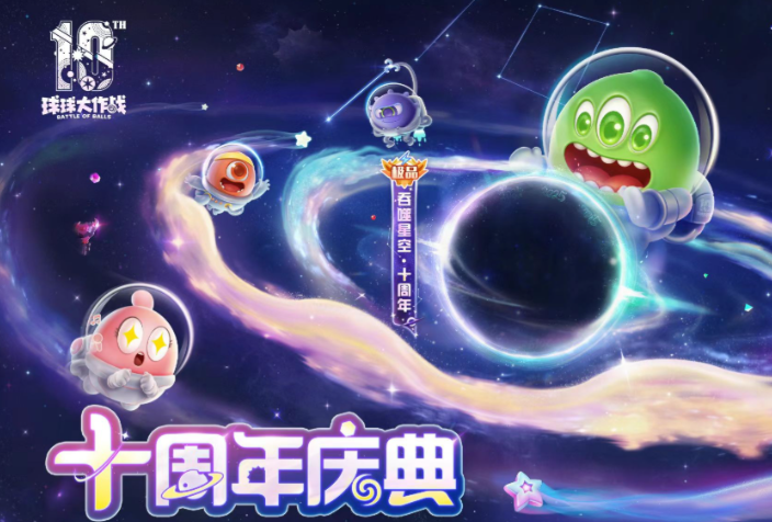 球球大作战10周年庆什么时候开启-球球大作战10周年庆开启时间