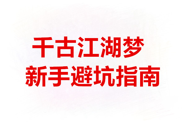 千古江湖梦新手避坑指南