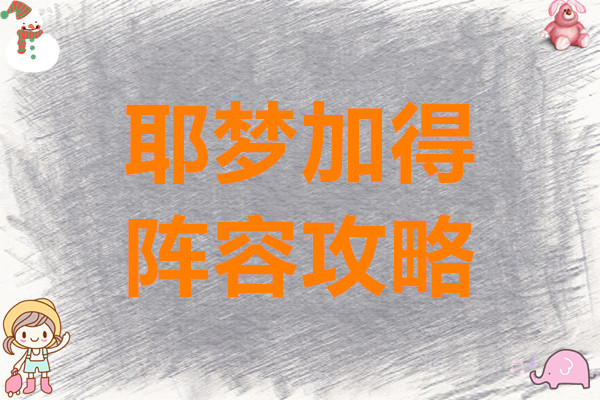 苍雾世界耶梦加得阵容攻略