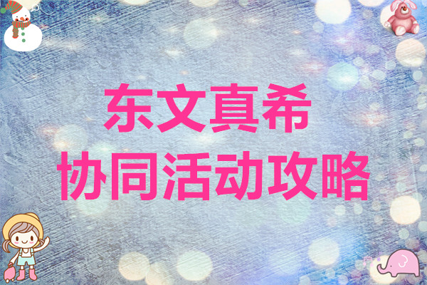 梦的第七章东文真希协同活动攻略