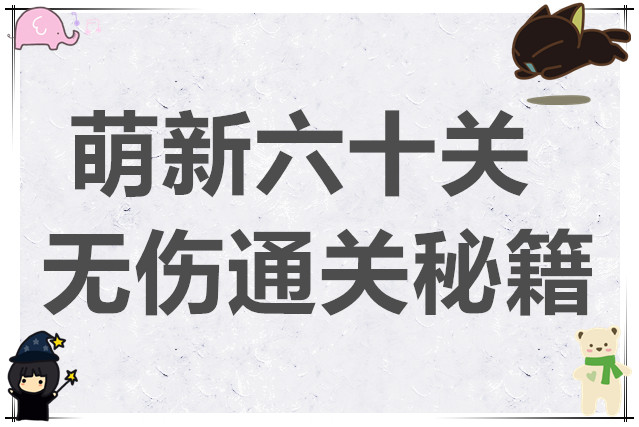 我是大主公萌新六十关无伤通关秘籍
