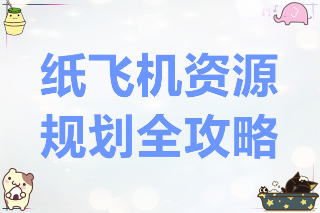 出发吧麦芬纸飞机资源规划全攻略