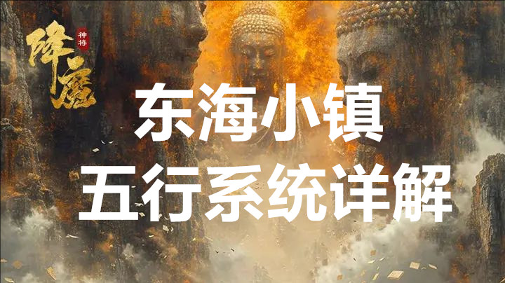 神将降魔东海小镇五行系统详解