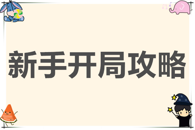 放置军团新手开局攻略
