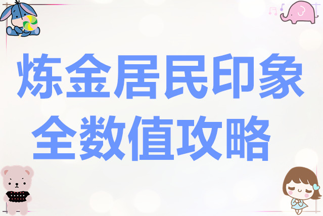 奇蛋生物炼金居民印象全数值攻略