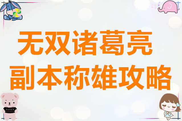 欢动三国战纪2无双诸葛亮副本称雄攻略