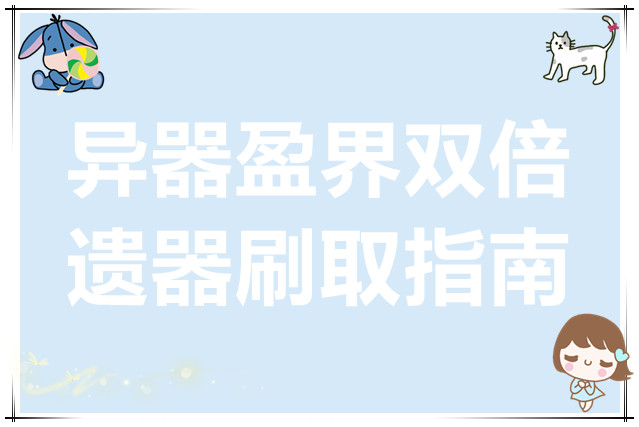 崩坏星穹铁道3.4版本异器盈界双倍遗器刷取指南