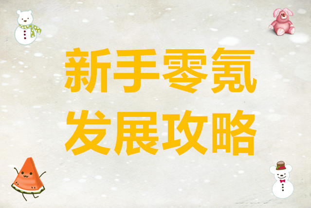 大航海时代传说新手零氪发展攻略
