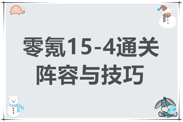 银与绯零氪15-4通关阵容与技巧