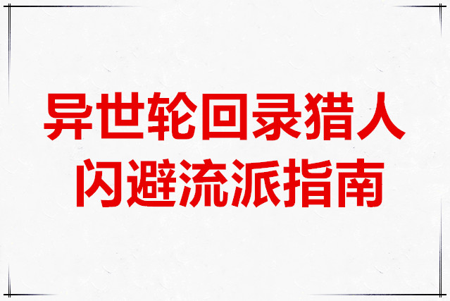 异世轮回录猎人闪避流派指南