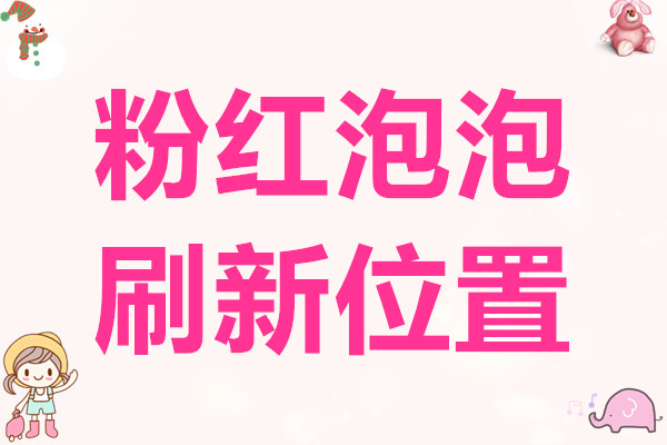 心动小镇粉红泡泡刷新位置攻略(8.2-8.8)