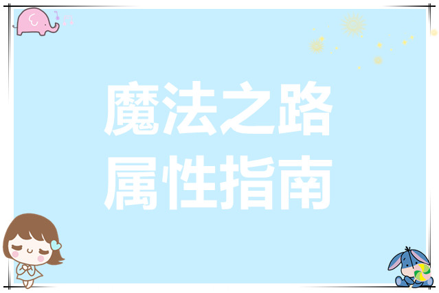 魔法之路属性指南