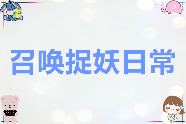非凡仙途召唤捉妖日常
