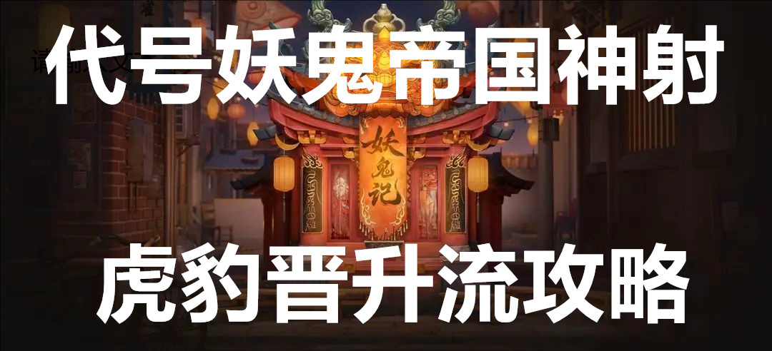 代号妖鬼帝国神射虎豹晋升流攻略