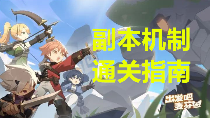 出发吧麦芬副本机制通关指南