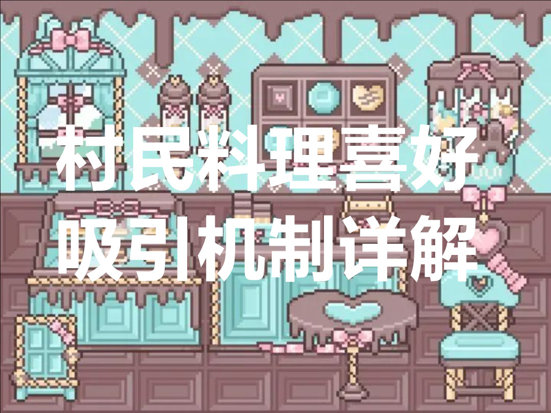 我的可爱村村民料理喜好及吸引机制详解