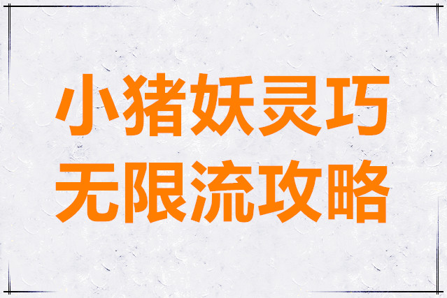 月圆之夜小猪妖灵巧无限流攻略