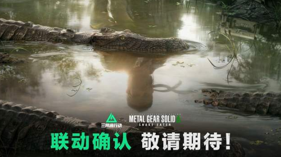 三角洲行动潜龙谍影食蛇者联动什么时候开启-三角洲行动潜龙谍影食蛇者联动开启时间一览