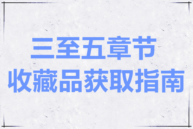 Phigros三至五章节收藏品获取指南