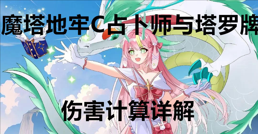 魔塔地牢C占卜师与塔罗牌伤害计算详解