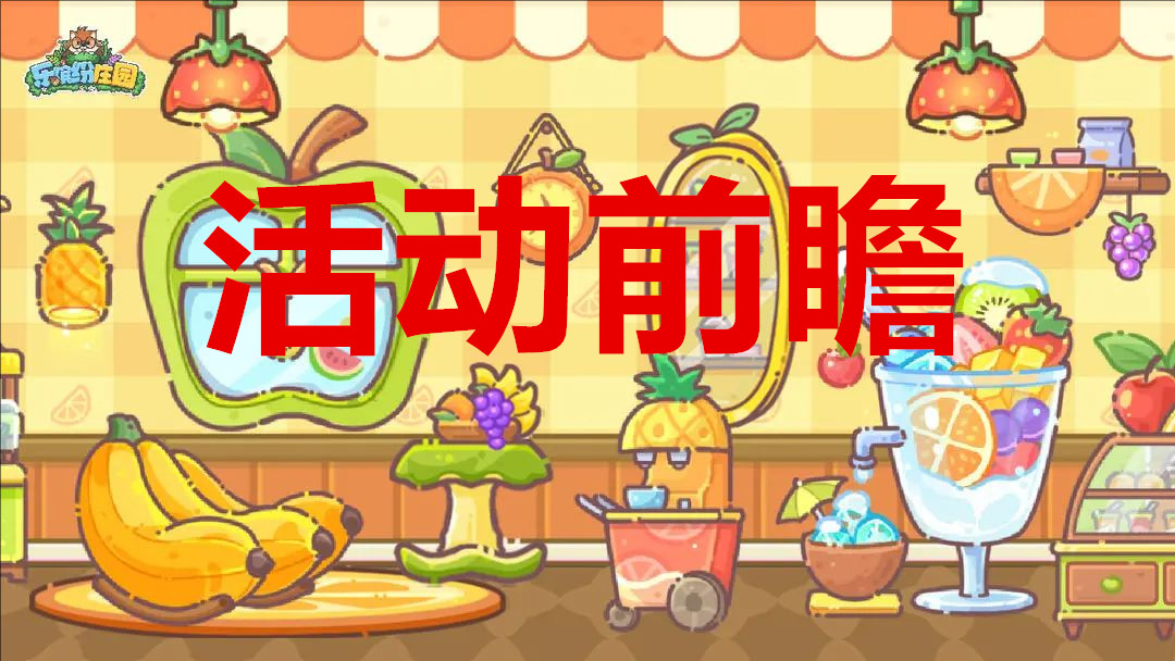 乐缤纷庄园活动前瞻