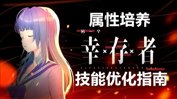 另一个幸存者属性培养与技能优化指南