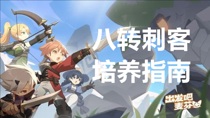出发吧麦芬八转刺客培养指南