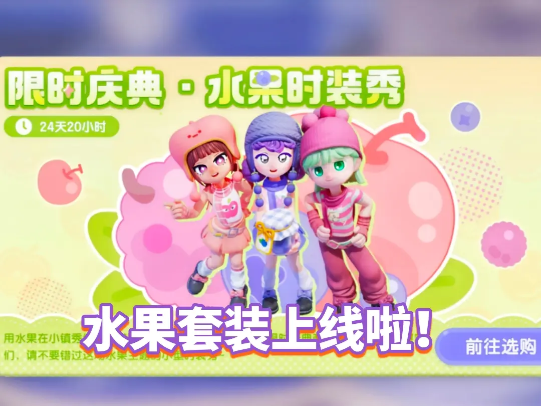 心动小镇水果时装秀活动开启