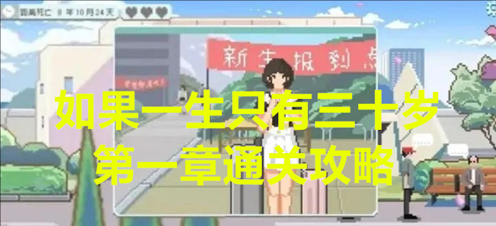 如果一生只有三十岁第一章通关攻略