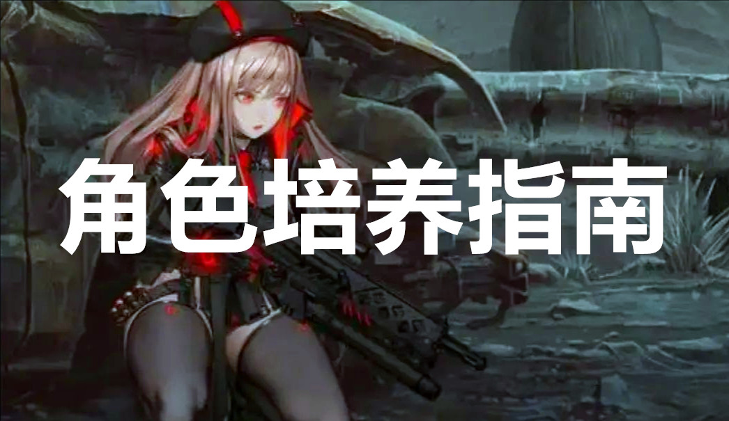 胜利女神新的希望角色培养指南