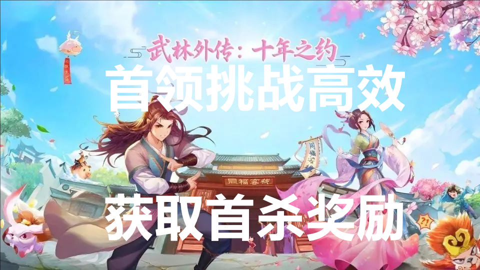 武林外传十年之约首领挑战高效获取首杀奖励