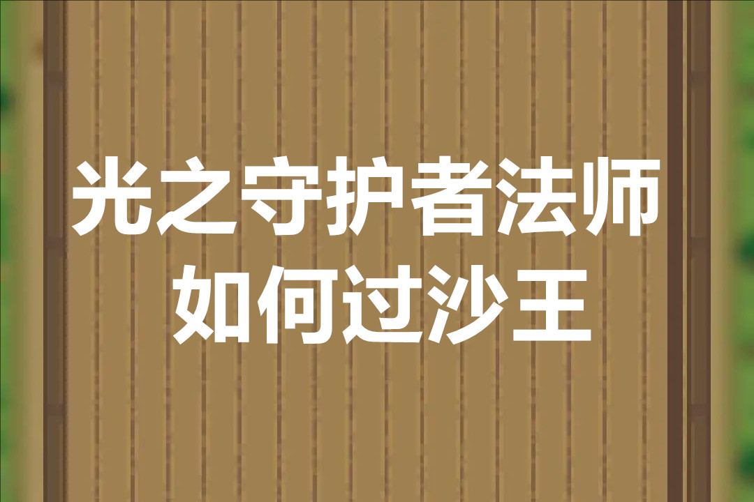光之守护者法师如何过沙王