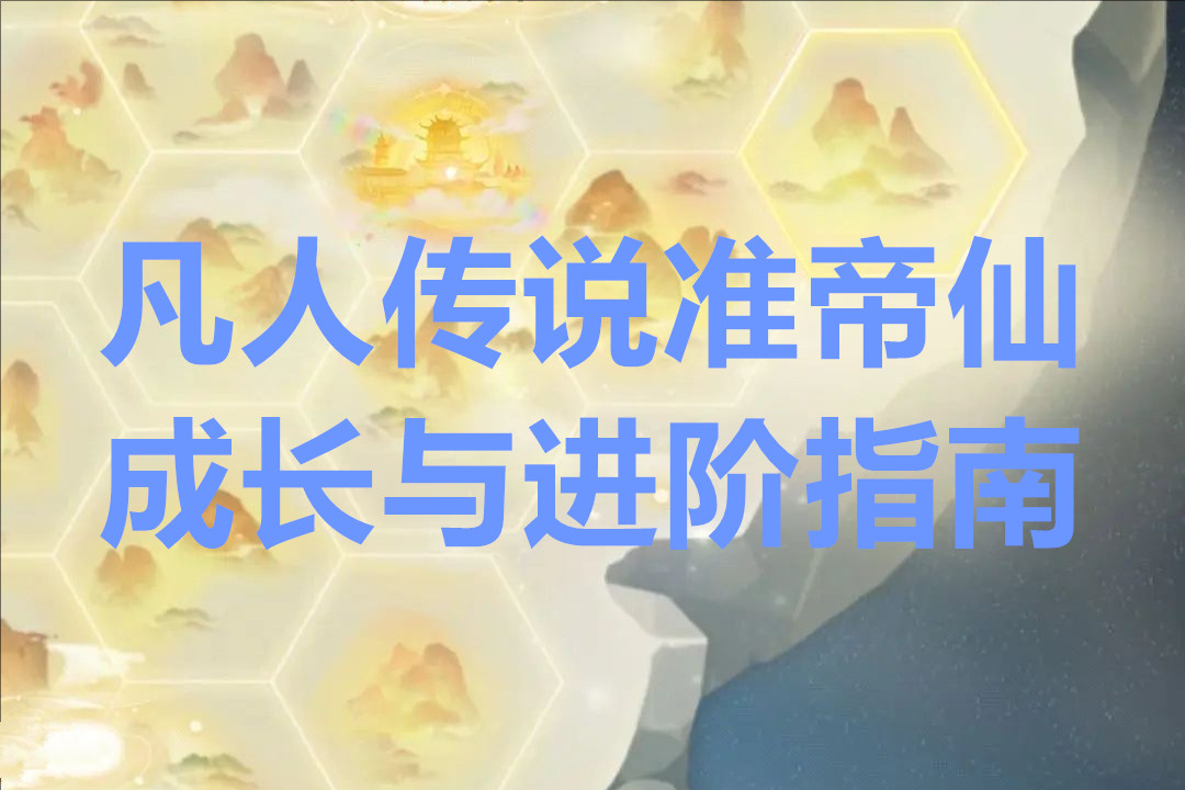 凡人传说准帝仙成长与进阶指南
