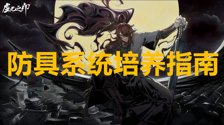 虚无之印防具系统培养指南