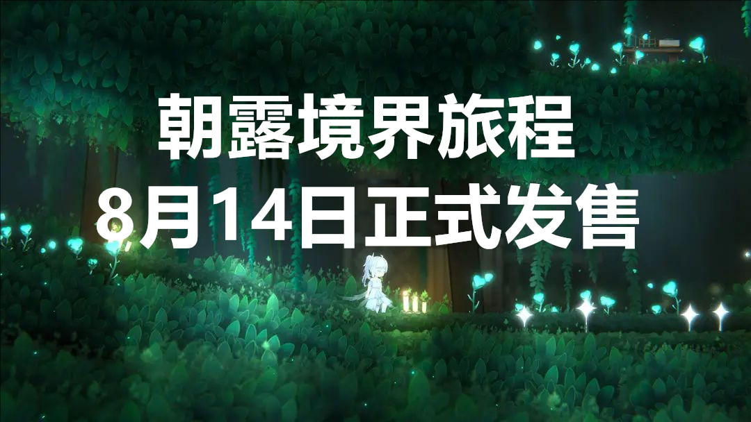 朝露境界旅程8月14日正式发售