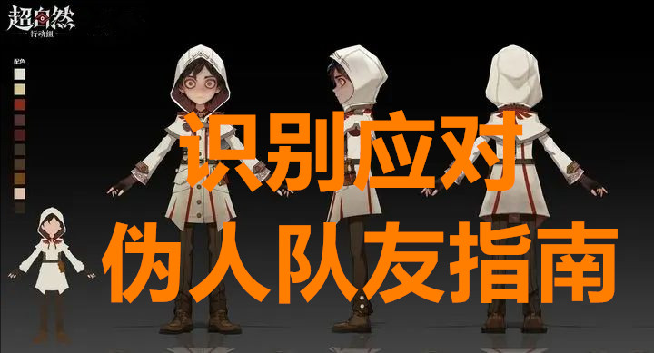 自然行动组识别与应对伪人队友指南