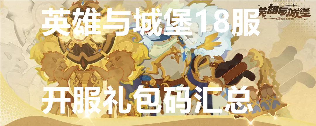 英雄与城堡18服开服礼包码汇总