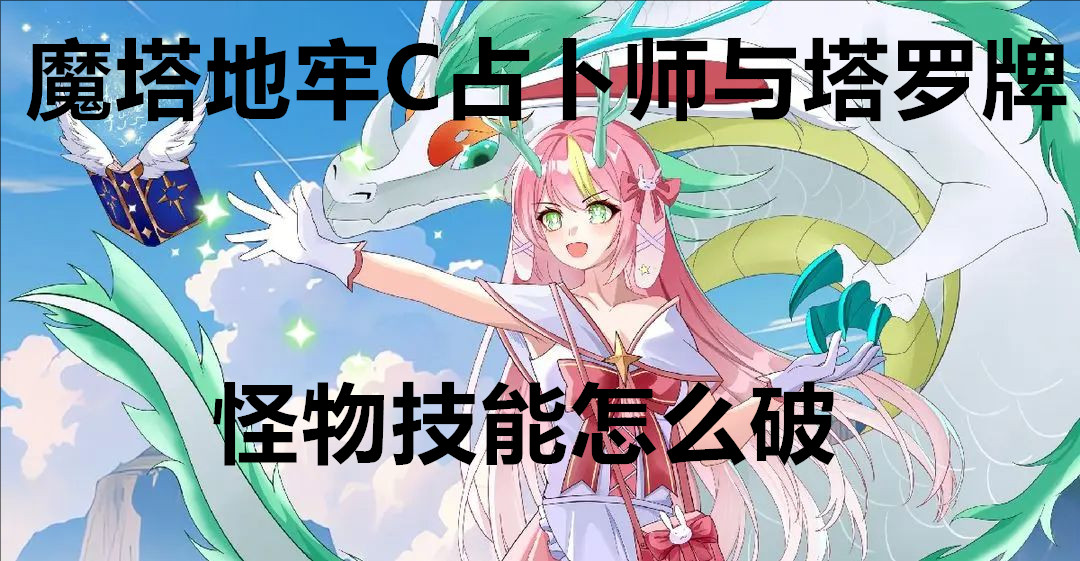 魔塔地牢C占卜师与塔罗牌怪物技能怎么破