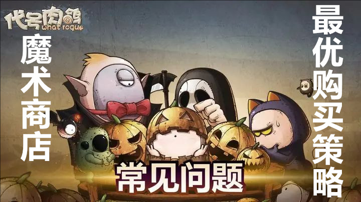 代号肉鸽魔术商店最优购买策略