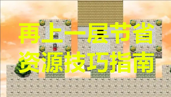 再上一层节省资源技巧指南