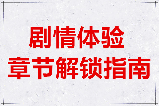 饿殍明末千里行剧情体验与章节解锁指南