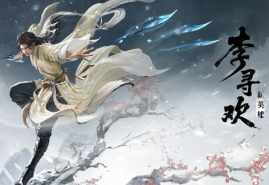 永劫无间手游李寻欢有什么技能-永劫无间手游李寻欢技能介绍