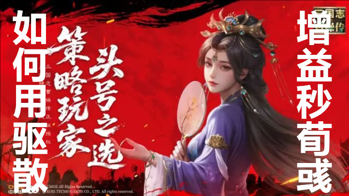 荀彧之影如何用驱散增益秒荀彧