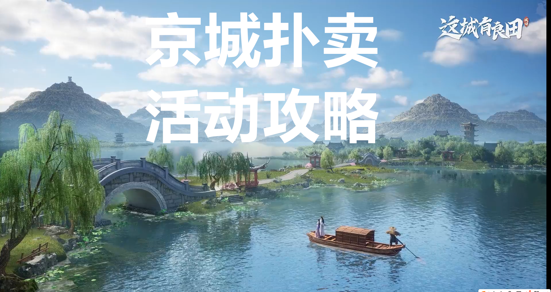 这城有良田京城扑卖活动攻略