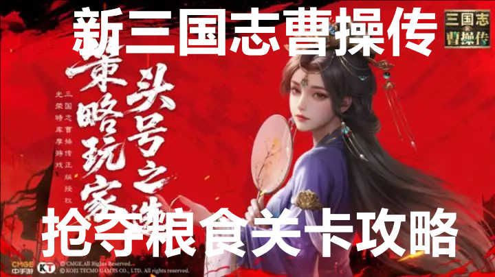 新三国志曹操传抢夺粮食关卡攻略