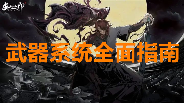 虚无之印武器系统全面指南