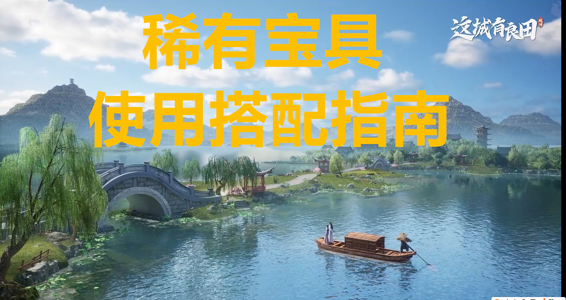 这城有良田稀有宝具使用搭配指南