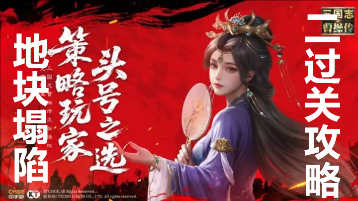 新三国志曹操传地块塌陷二过关攻略